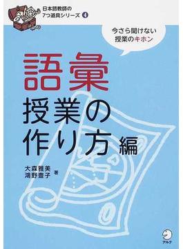 日本語教師の７つ道具シリーズ 今さら聞けない授業のキホン ４ 語彙授業の作り方編