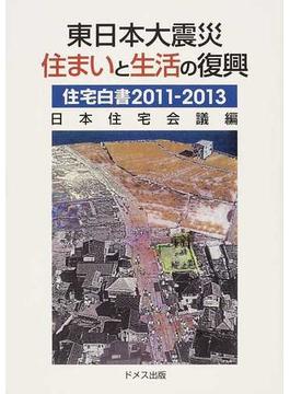住宅白書 ２０１１−２０１３ 東日本大震災住まいと生活の復興