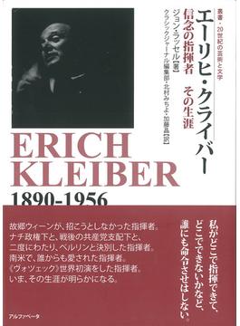エーリヒ・クライバー 信念の指揮者、その生涯