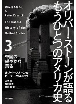 オリバー・ストーンが語る もうひとつのアメリカ史　３ 帝国の緩やかな黄昏