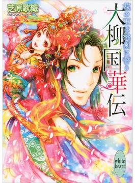 大柳国華伝(3)　花の王は桃園に誓う(ホワイトハート)