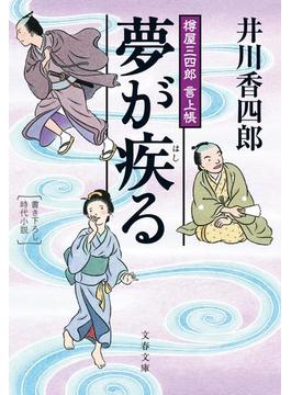 樽屋三四郎　言上帳　　夢が疾（はし）る(文春文庫)