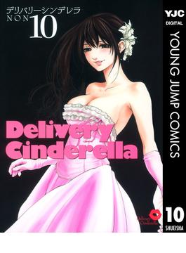 デリバリーシンデレラ 10(ヤングジャンプコミックスDIGITAL)