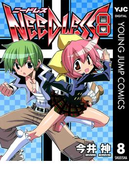 NEEDLESS 8(ヤングジャンプコミックスDIGITAL)