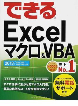 (無料電話サポート付) できる Excel マクロ＆VBA 2013/2010/2007/2003/2002対応