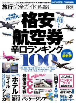旅行完全ガイド　―格安航空券 辛口ランキング100―(100％ムックシリーズ)