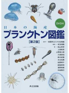 日本の海産プランクトン図鑑 第２版