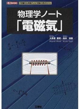 物理学ノート「電磁気」 定量的な実験力 現象の数式化力
