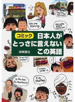 日本人がとっさに言えないこの英語 コミック