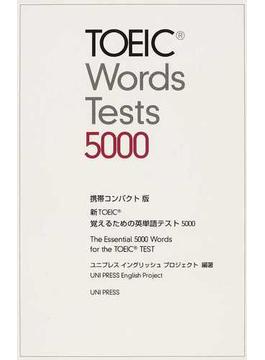 新ＴＯＥＩＣ覚えるための英単語テスト５０００ 携帯コンパクト版