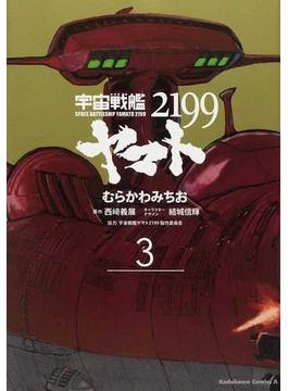 宇宙戦艦ヤマト２１９９ ３ （角川コミックス・エース）(角川コミックス・エース)