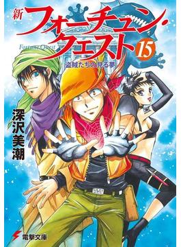 新フォーチュン・クエスト（15）　盗賊たちの見る夢(電撃文庫)
