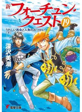 新フォーチュン・クエスト（19）　うれしい再会と人魚のおつかい＜下＞(電撃文庫)