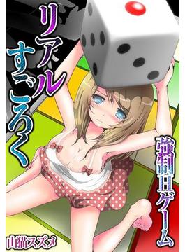リアルすごろく－強制Ｈゲーム（18）(絶対領域R!)