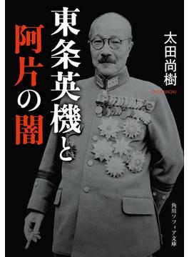 東条英機と阿片の闇(角川ソフィア文庫)