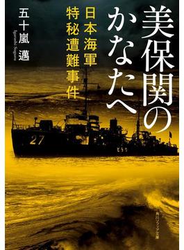 美保関のかなたへ　日本海軍特秘遭難事件(角川ソフィア文庫)
