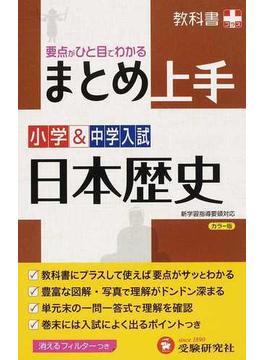 まとめ上手小学＆中学入試日本歴史 要点がひと目でわかる 改訂版