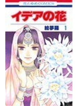 イデアの花 花とゆめｃｏｍｉｃｓ 6巻セットの通販 絵夢羅 花とゆめコミックス コミック Honto本の通販ストア