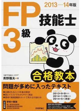 ＦＰ技能士３級合格教本 ２０１３−１４年版