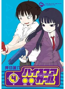 ハイスコアガール4巻(ビッグガンガンコミックスSUPER)