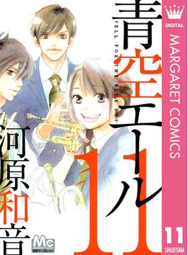 青空エール 11(マーガレットコミックスDIGITAL)