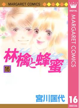 【期間限定価格】林檎と蜂蜜 16(マーガレットコミックスDIGITAL)