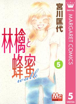 林檎と蜂蜜walk 5(マーガレットコミックスDIGITAL)