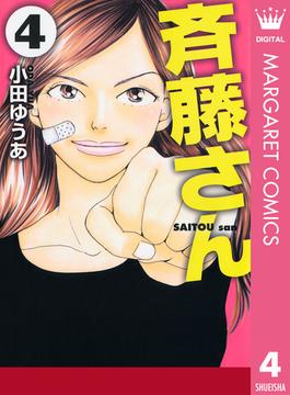 斉藤さん 4(マーガレットコミックスDIGITAL)
