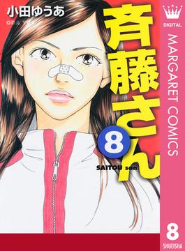 斉藤さん 8(マーガレットコミックスDIGITAL)