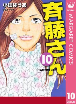 斉藤さん 10(マーガレットコミックスDIGITAL)