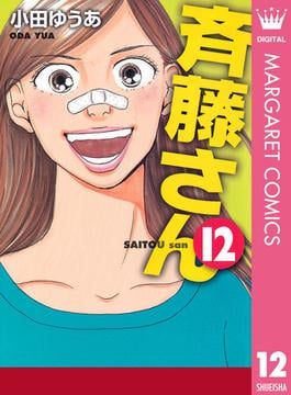 斉藤さん 12(マーガレットコミックスDIGITAL)