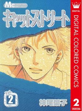 キャットストリート カラー版 2(マーガレットコミックスDIGITAL)