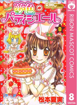 夢色パティシエール 8(りぼんマスコットコミックスDIGITAL)