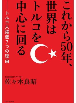 これから50年、世界はトルコを中心に回る
