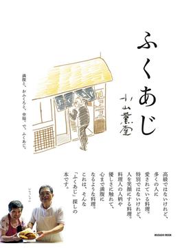 ふくあじ(MUSASHI BOOKS)