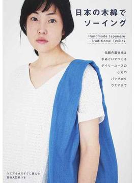 日本の木綿でソーイング 伝統の着物地＆手ぬぐいでつくるデイリーユースの小もの、バッグからウエアまで
