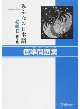 みんなの日本語初級Ⅱ標準問題集 第２版