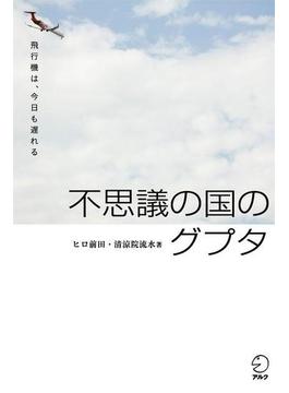不思議の国のグプタ