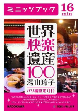 世界快楽遺産100　パリ編認定(11)(カドカワ・ミニッツブック)