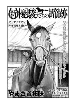 新・優駿たちの蹄跡　アドマイヤフジ～被災馬支援Ｓ～(KCGコミックス)