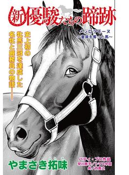 新・優駿たちの蹄跡　メジロラモ―ヌ～童貞を奪った馬～(KCGコミックス)