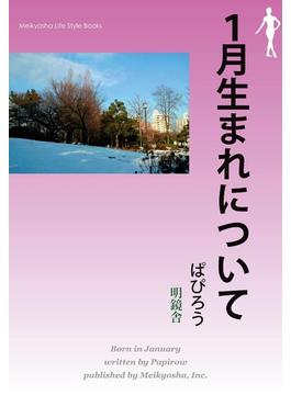 １月生まれについて(Meikyosha Life Style Books)