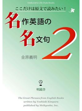ここだけは原文で読みたい！　名作英語の名文句２(Meikyosha Life Style Books)