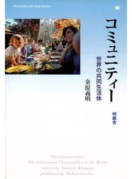 コミュニティー  世界の共同生活体(Meikyosha Life Style Books)