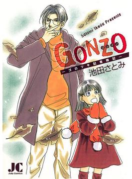 GONZO〈ゴンゾー〉―ゴロツキ記者雑記―(ジュディーコミックス)