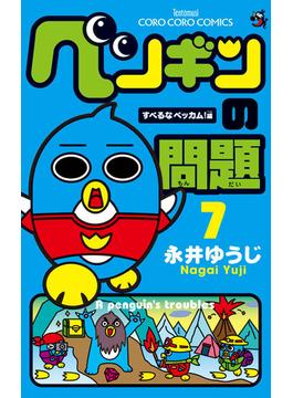 ペンギンの問題　7(てんとう虫コミックス)