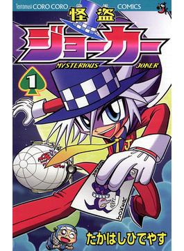 怪盗ジョーカー　1(てんとう虫コミックス)