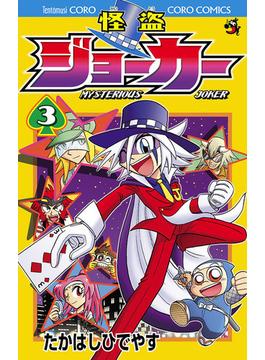 怪盗ジョーカー　3(てんとう虫コミックス)