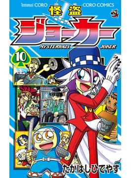 怪盗ジョーカー　10(てんとう虫コミックス)