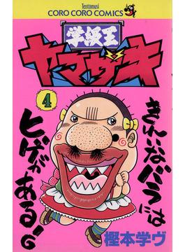 学級王ヤマザキ　4(てんとう虫コミックス)